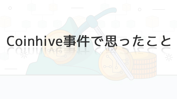 coinhive事件